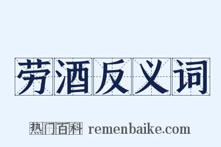 劳酒反义词是什么意思的图片
